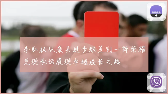 李弘权从最具进步球员到一阵荣耀兑现承诺展现卓越成长之路