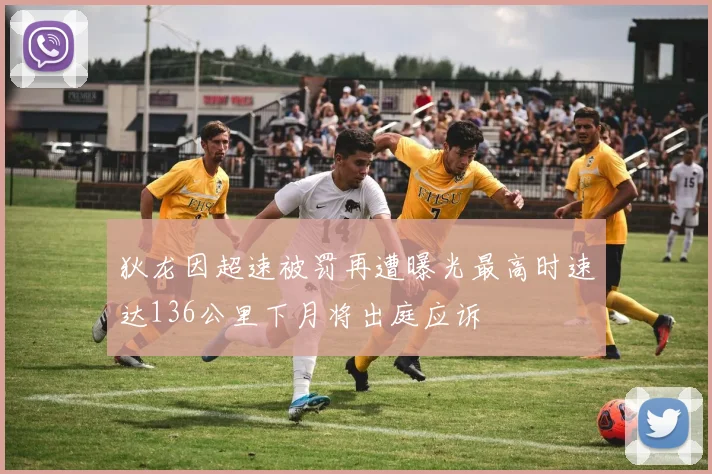 狄龙因超速被罚再遭曝光最高时速达136公里下月将出庭应诉