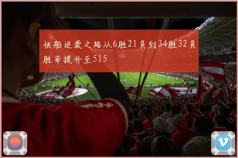 快船逆袭之路从6胜21负到34胜32负胜率提升至515